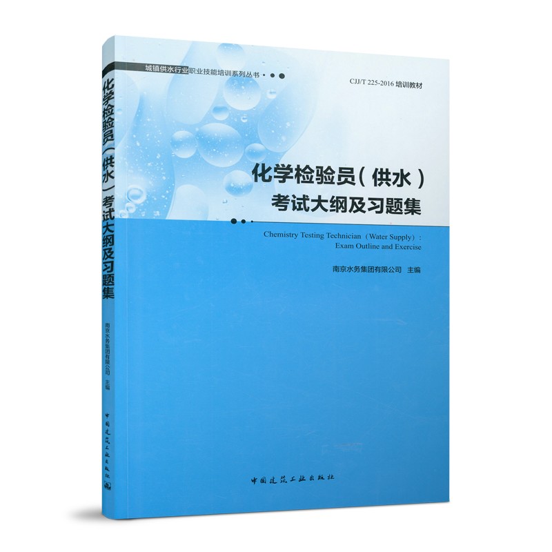 化学检验员(供水)考试大纲及习题集/城镇供水行业职业技能培训系列丛书