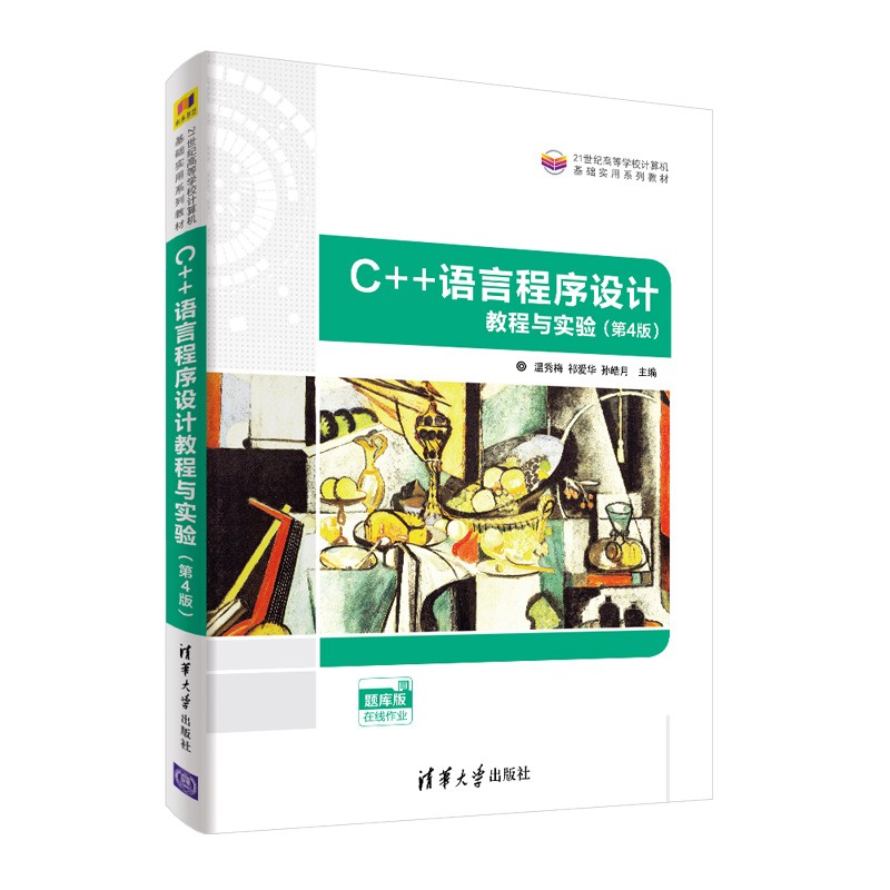 C++语言程序设计教程与实验 第4版