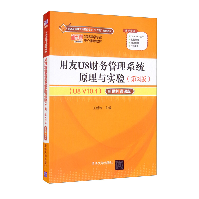 用友U8财务管理系统原理与实验(第2版)(U8 V10.1)——新税制 微课版