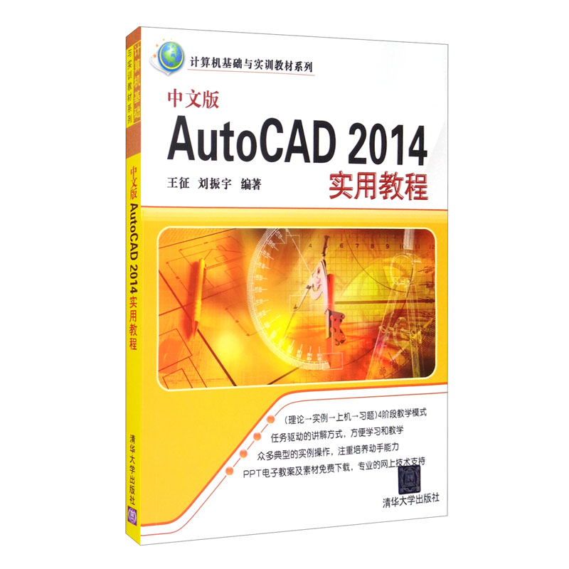 中文版AutoCAD 2014实用教程