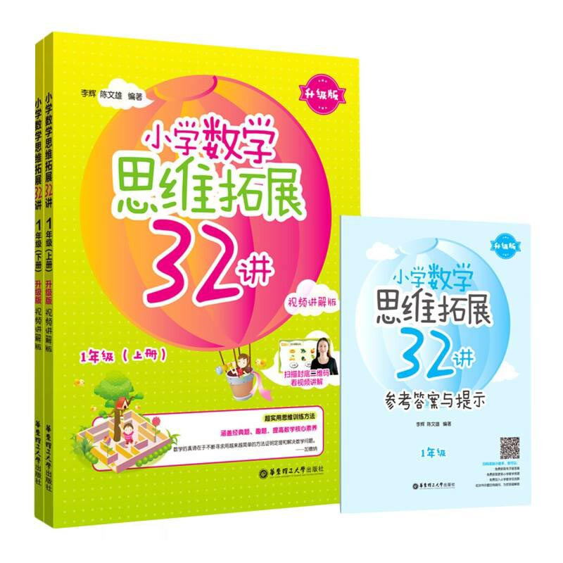 小学数学思维拓展32讲(1年级)(升级版)(视频讲解版)