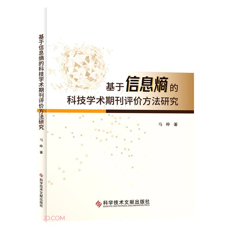 基于信息熵的科技学术期刊评价方法研究