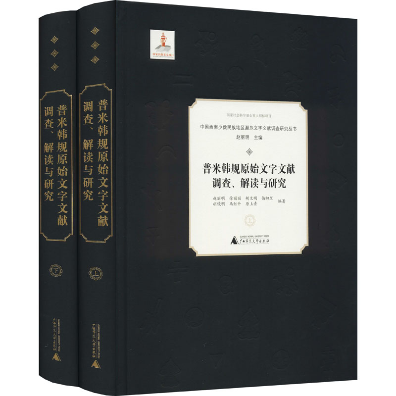 普米韩规原始文字文献调查、解读与研究(全2册)