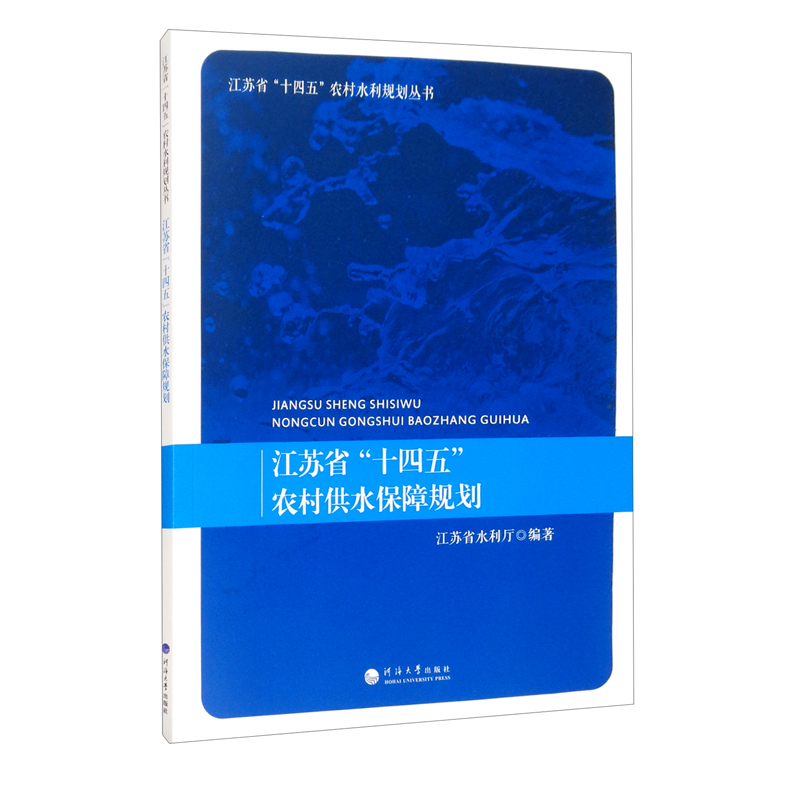 江苏省“十四五”农村供水保障规划