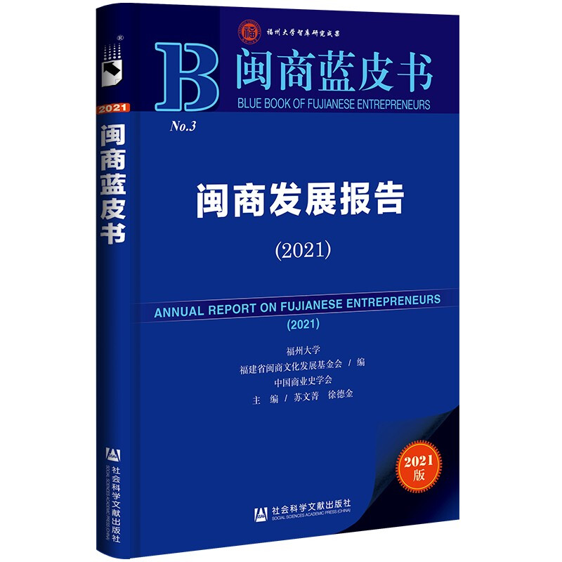 闽商发展报告:2021:2021