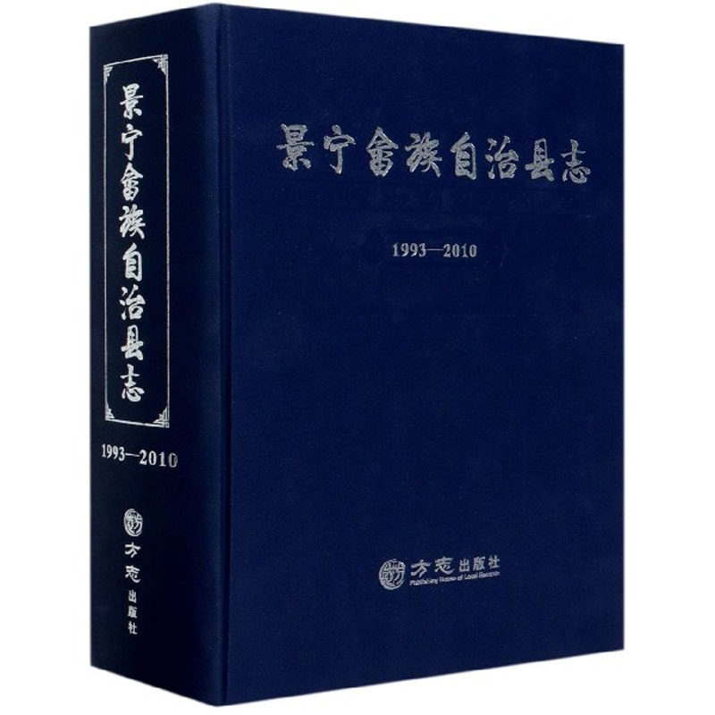 景宁畲族自治县志:1993-2010