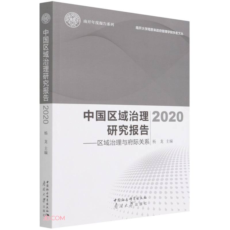 中国区域治理研究报告2020--区域治理与府际关系