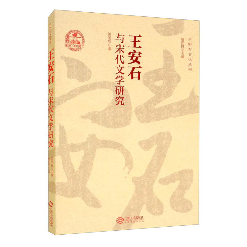 王安石文化丛书:王安石与宋代文学研究