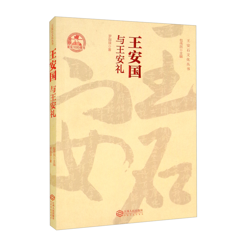 王安石文化丛书:王安国与王安礼