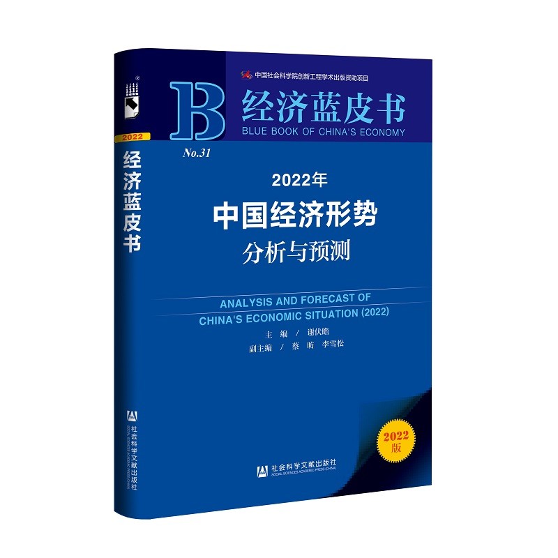 2022年中国经济形势分析与预测