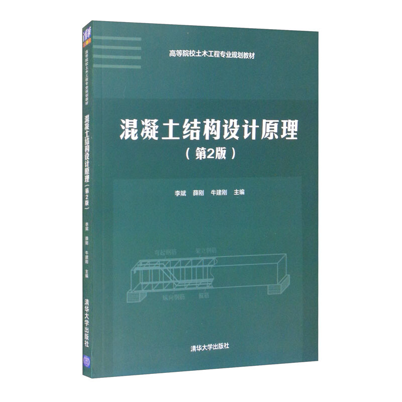 混凝土结构设计原理(第2版)(高等院校土木工程专业规划教材)