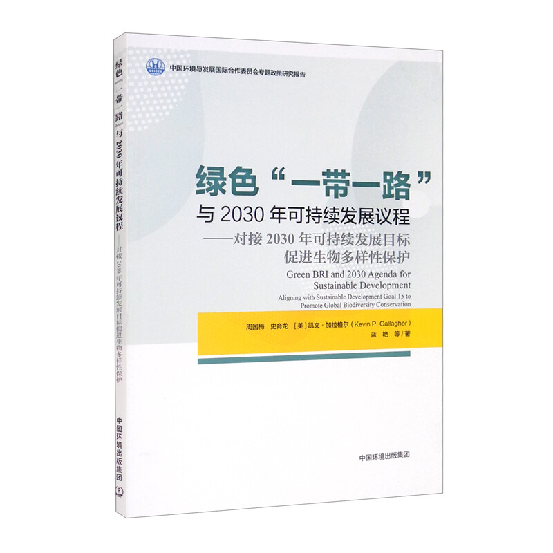 绿色“一带一路”与2030年可持续发展议程