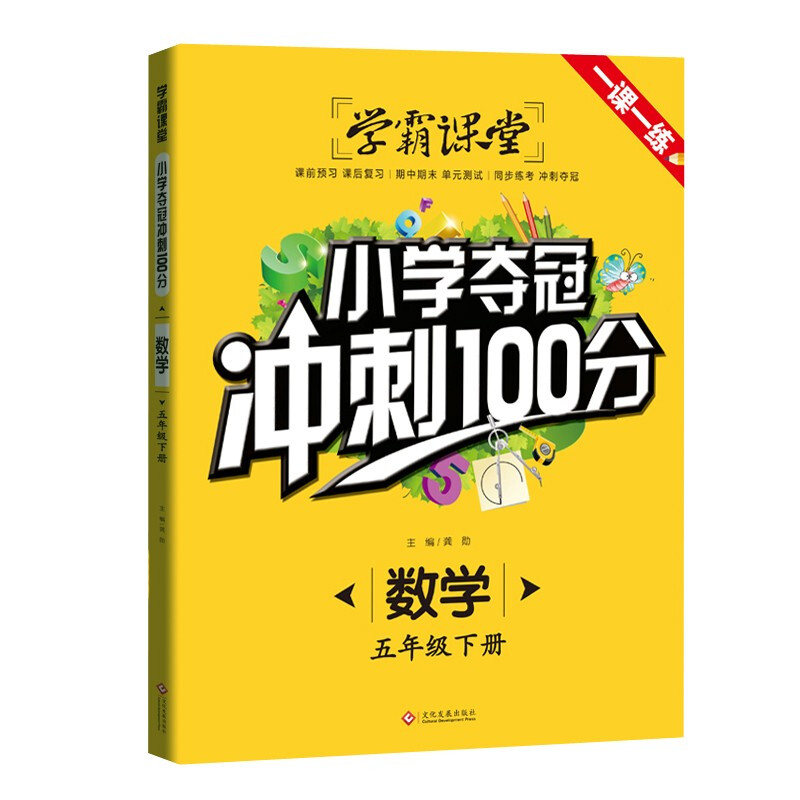 学霸课堂-小学夺冠冲刺100分 数学 五年级下册