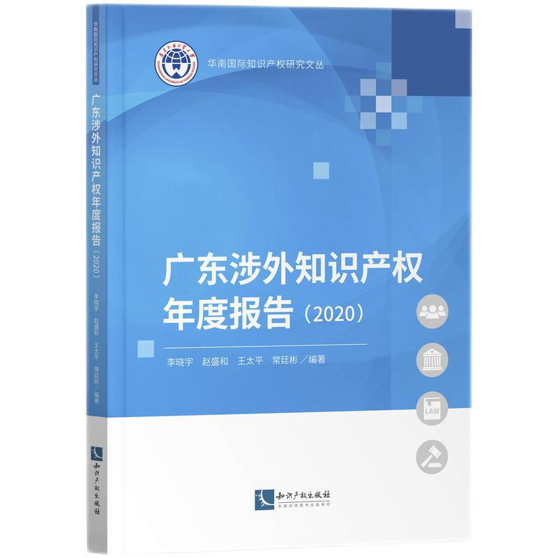 广东涉外知识产权年度报告(2020)