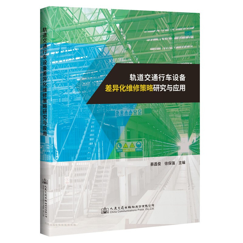 轨道交通行车设备差异化维修策略研究与应用