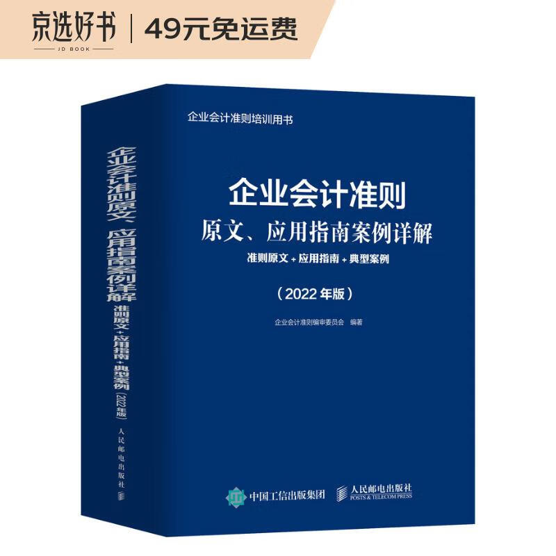 企业会计准则原文、应用指南案例详解:准则原文+应用指南+典型案例:2022年版