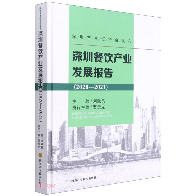 深圳餐饮产业发展报告(2020-2021)