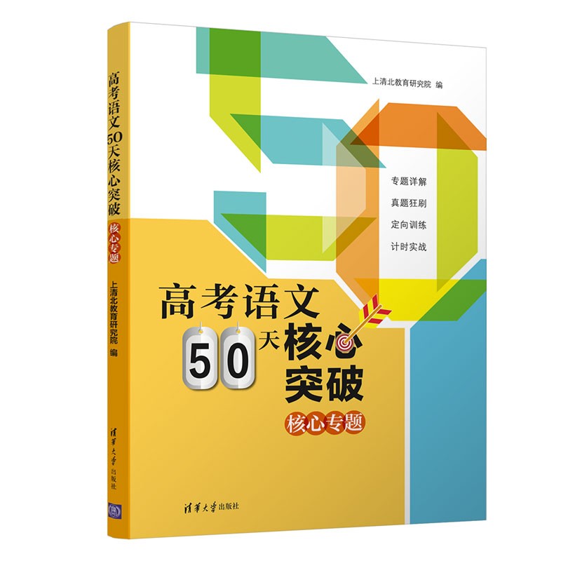 高考语文50天核心突破