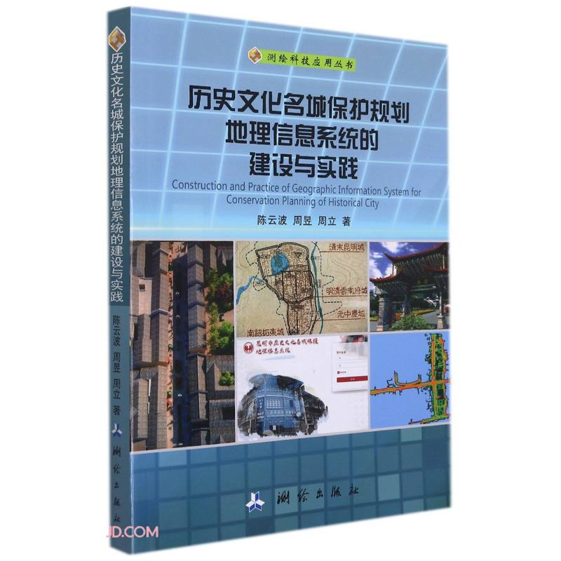 测绘科技应用丛书·历史文化名城保护规划地理信息系统的建设与实践