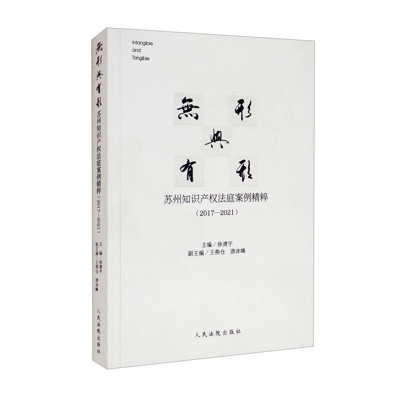 无形与有形——苏州知识产权法庭案例精粹(2017—2021)