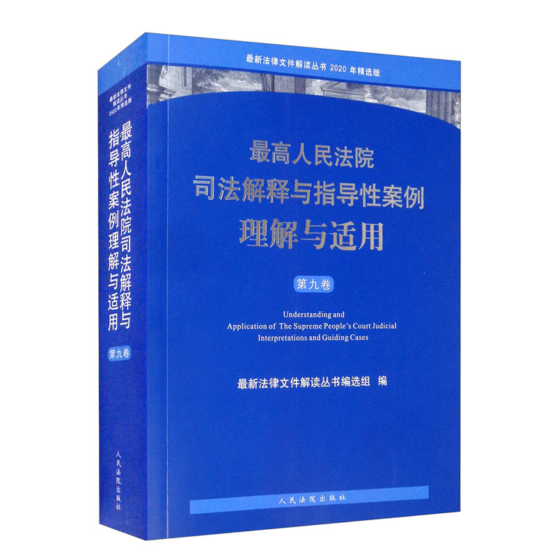 最高人民法院司法解释与指导性案例理解与适用(第九卷)