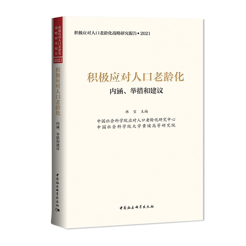 积极应对人口老龄化:内涵、举措和建议