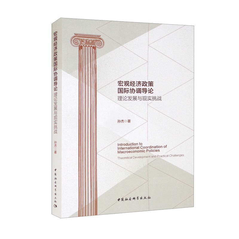 宏观经济政策国际协调导论:理论发展与现实挑战