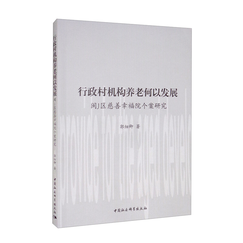 行政村机构养老何以发展——闽J区慈善幸福院个案研究