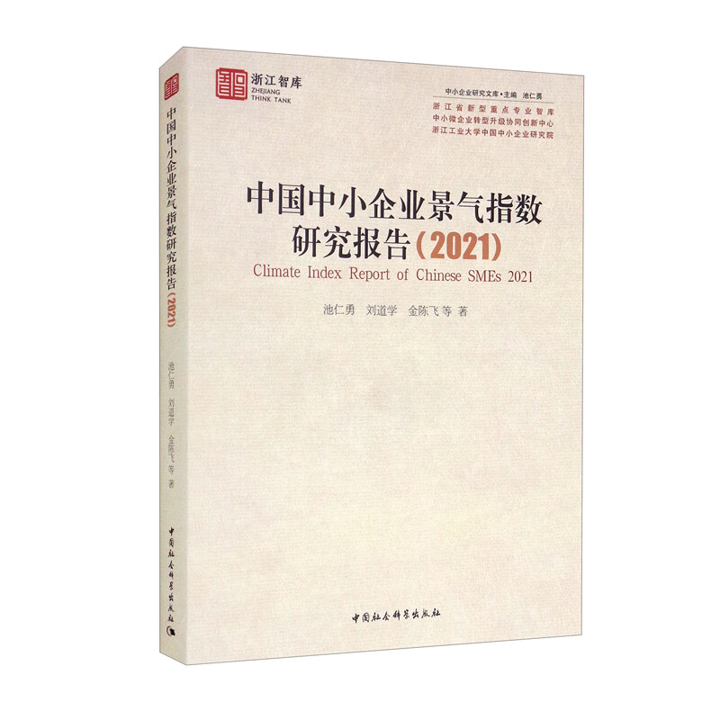 中国中小企业景气指数研究报告(2021)