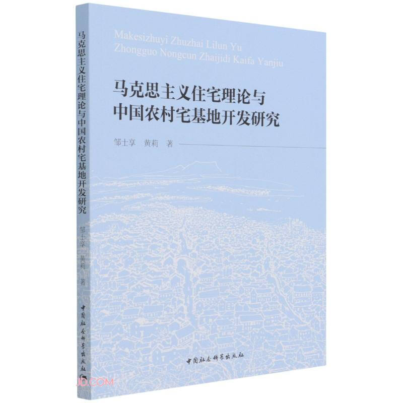 马克思主义住宅理论与中国农村宅基地开发研究