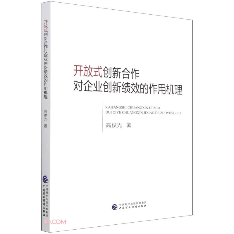 开放式创新合作对企业创新绩效的作用机理