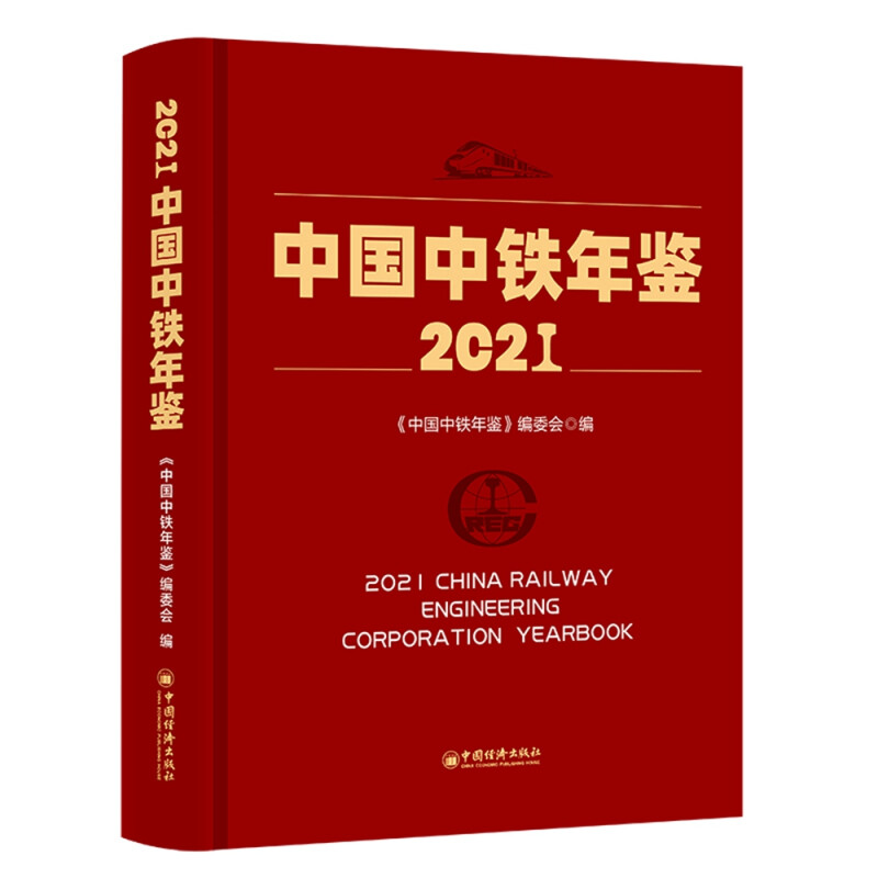 中国中铁年鉴(2021)