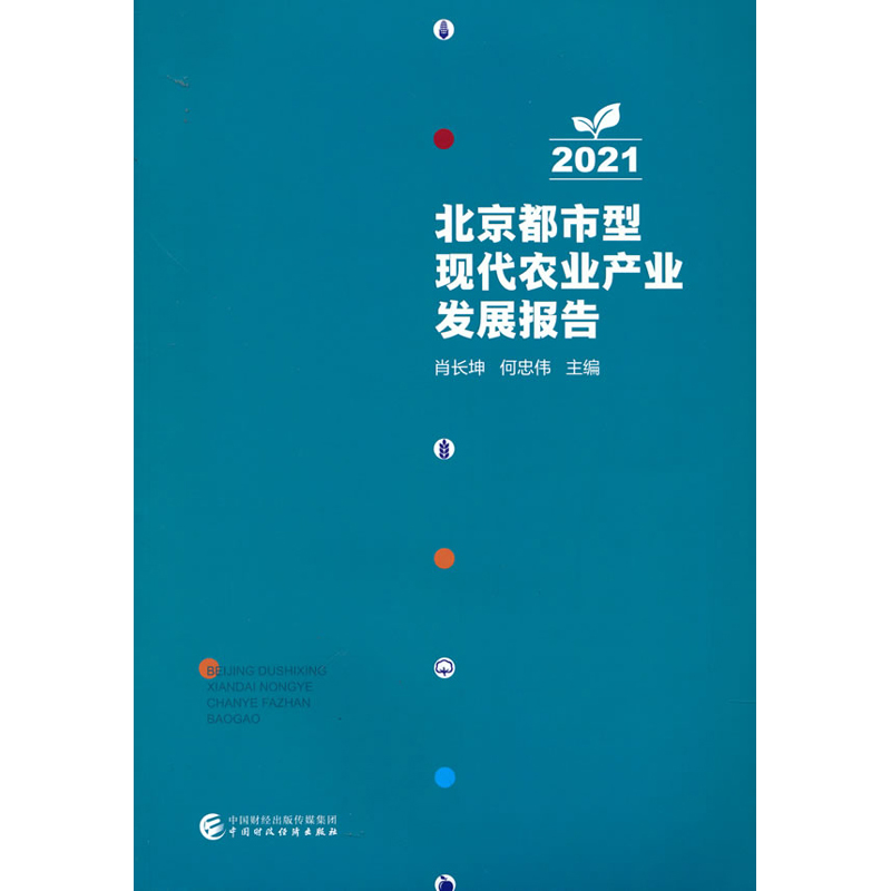 北京都市型现代农业产业发展报告2021