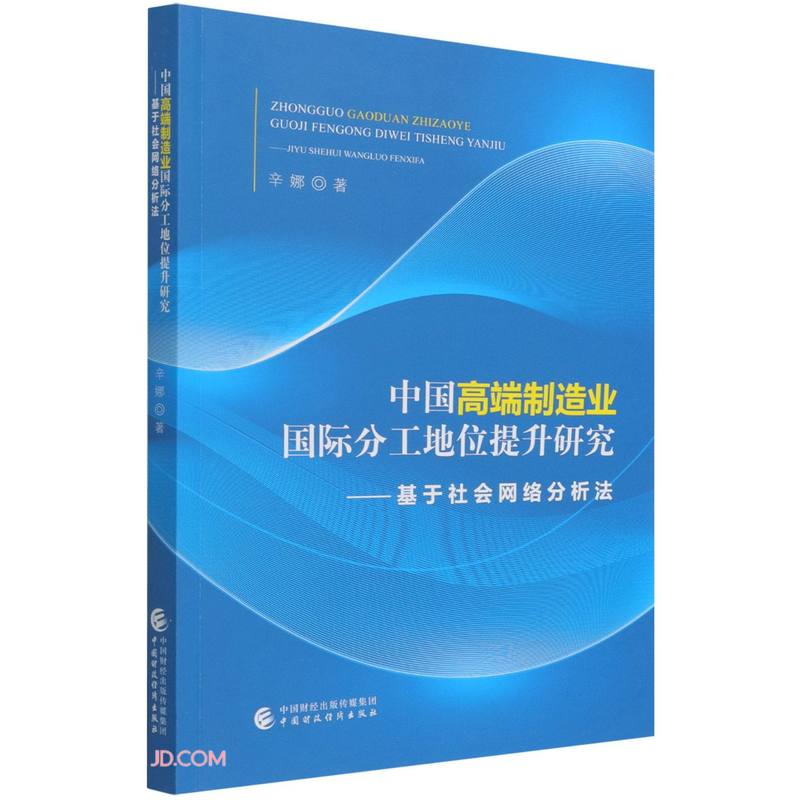 中国高端制造业国际分工地位提升研究