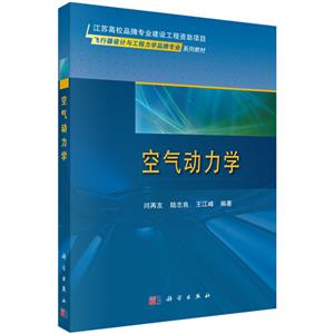 空气动力学/闫再友 空气动力学/闫再友