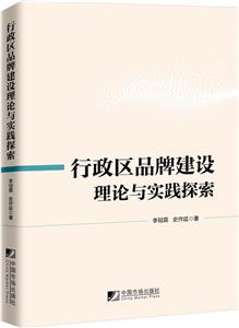 行政区品牌建设理论与实践探索-技术教育社区