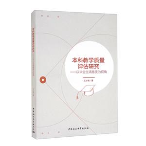 本科教学质量评估研究——以毕业生满意度为视角-技术教育社区