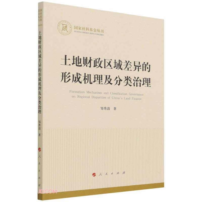 土地财政区域差异的形成机理及分类治理(国家社科基金丛书—经济)