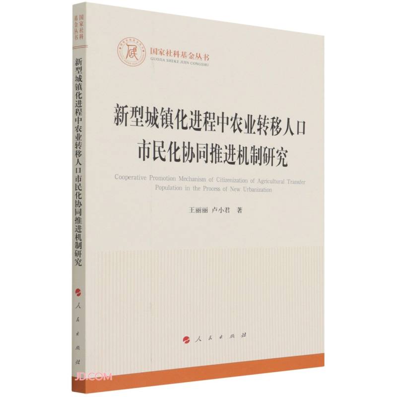 新型城镇化进程中农业转移人口市民化协同推进机制研究(国家社科基金丛书—其他)