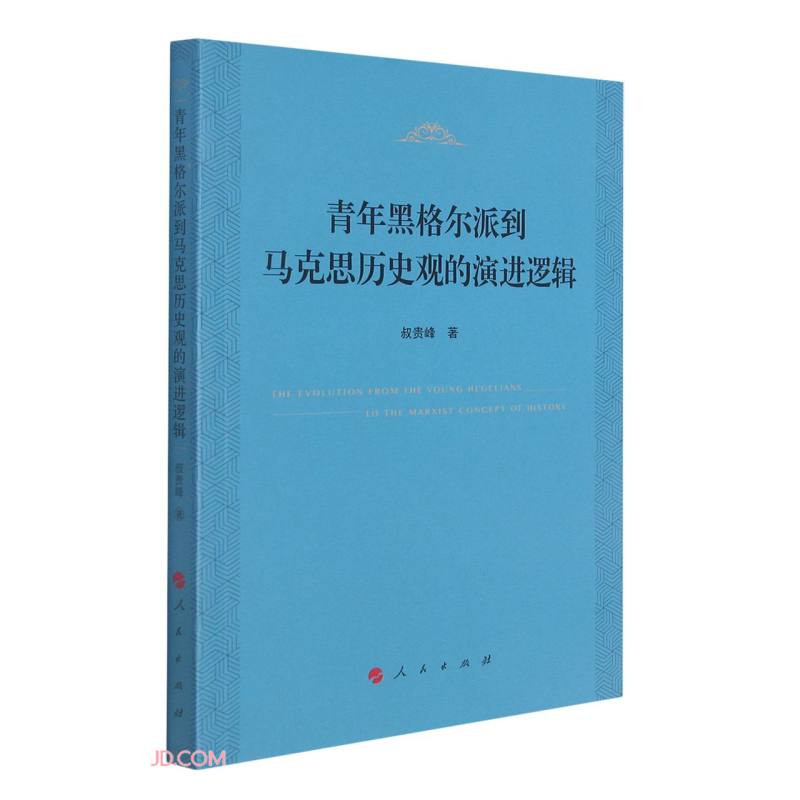 青年黑格尔派到马克思历史观的演进逻辑