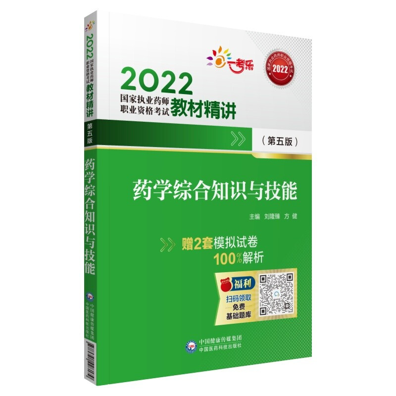 药学综合知识与技能(第五版)(2022国家执业药师职业资格考试教材精讲)