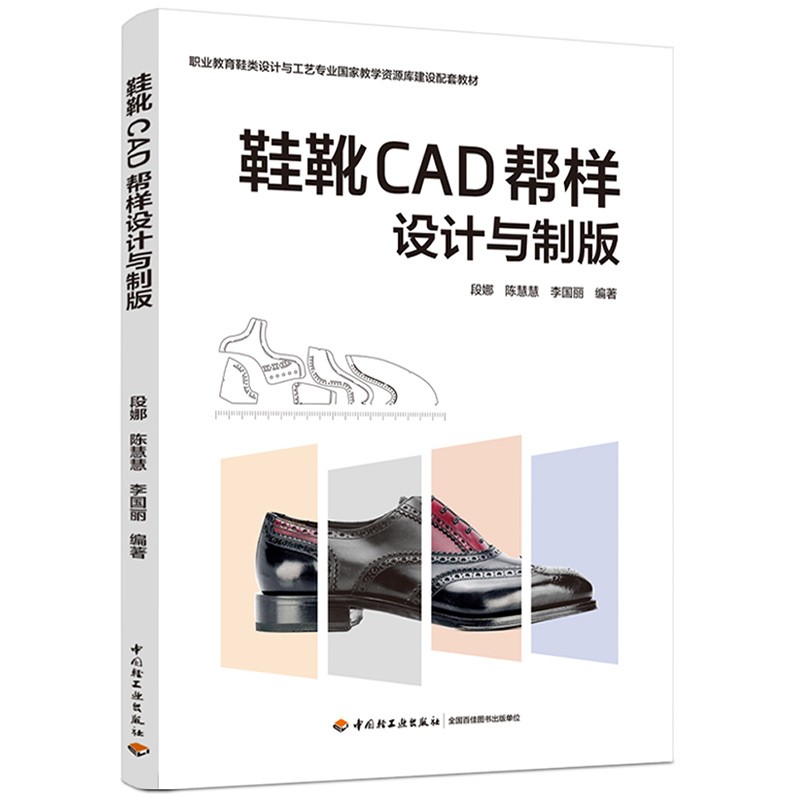 鞋靴CAD帮样设计与制版(职业教育鞋类设计与工艺专业国家教学资源库建设配套教材)