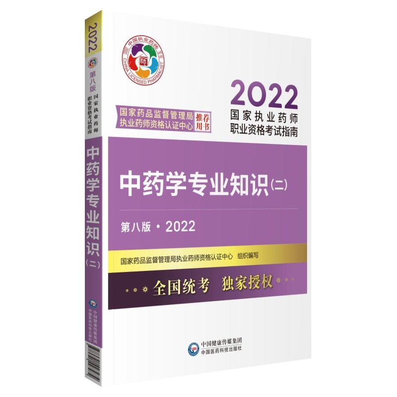 中药学专业知识(二)(第八版·2022)(国家执业药师职业资格考试指南)