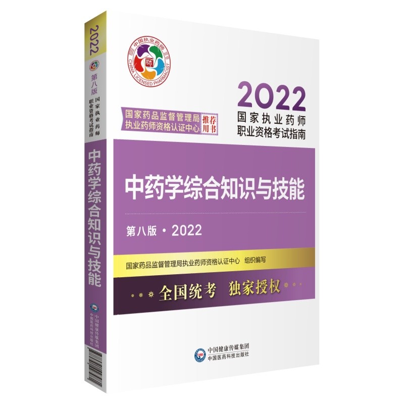 中药学综合知识与技能(第八版·2022)(国家执业药师职业资格考试指南)