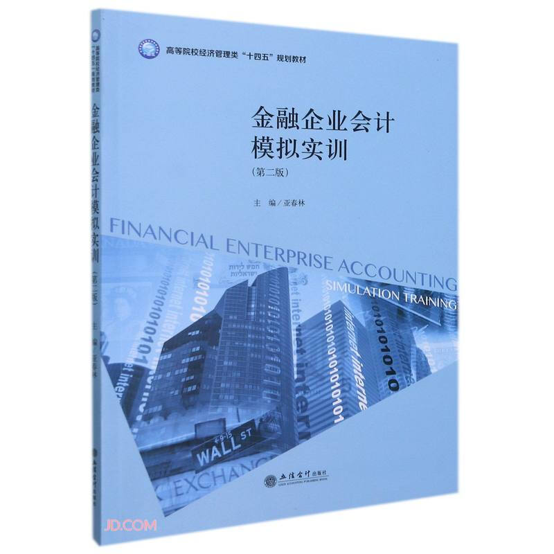 (教)金融企业会计模拟实训(第二版)
