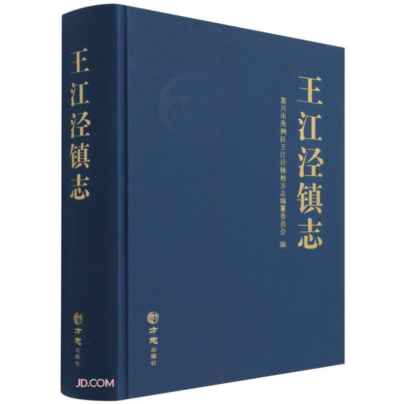 王江泾镇志