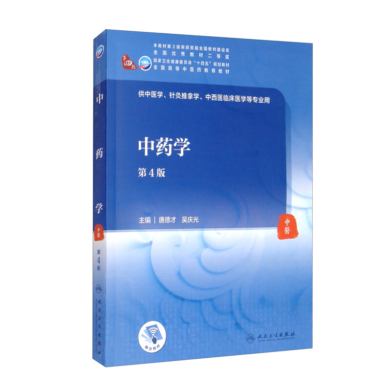 中药学(第4版/本科中医药类/配增值)