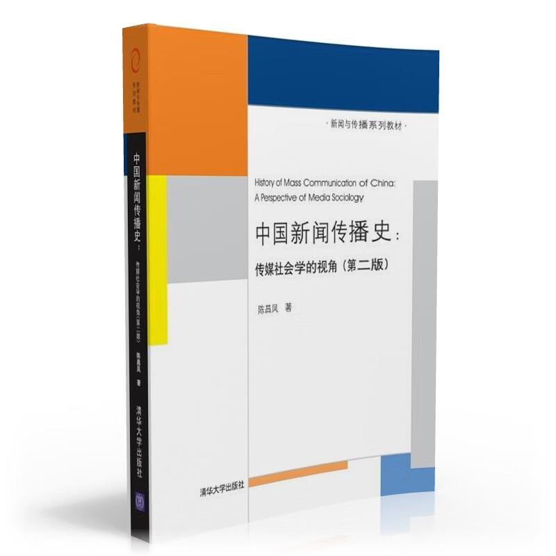 中国新闻传播史:传媒社会学的视角(第二版)(本科教材)