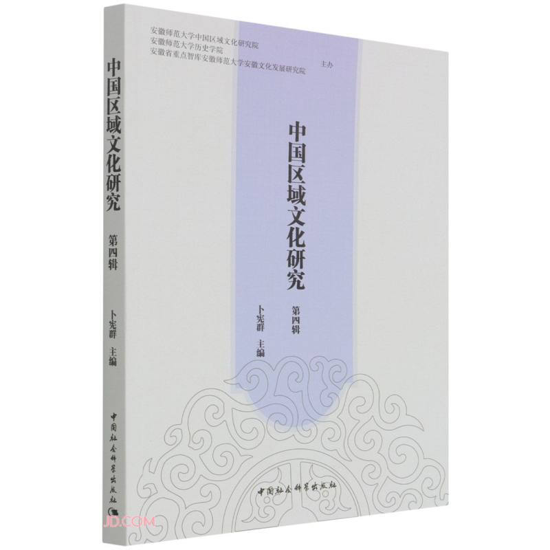 中国区域文化研究(第四辑)