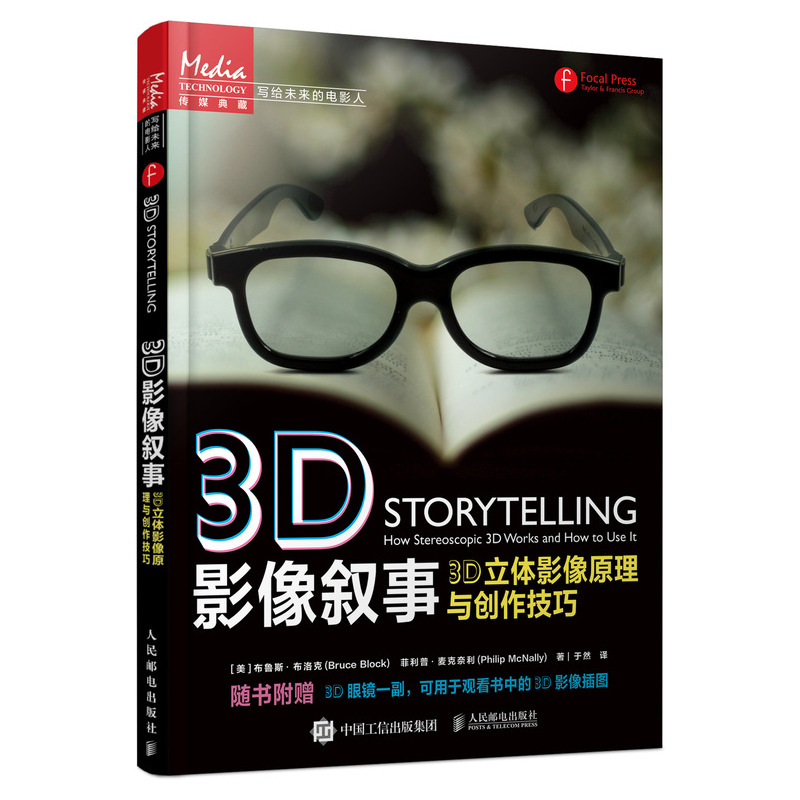 3D影像叙事 3D立体影像原理与创作技巧